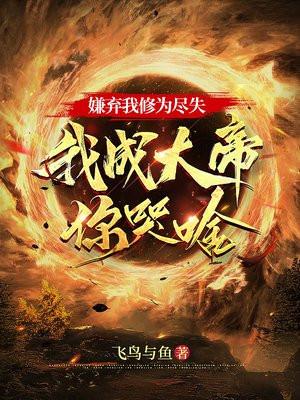 嫌弃我修为尽失