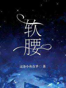 软腰pop陈年季风笔趣阁