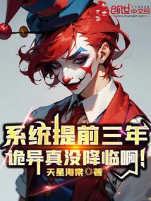 提前三年觉醒诡异系统