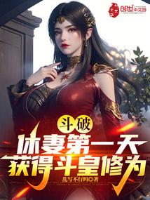 斗破休妻第一天获得斗皇修为免费