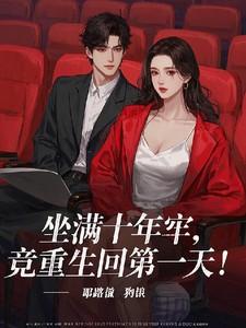 坐十年牢出来还有用吗