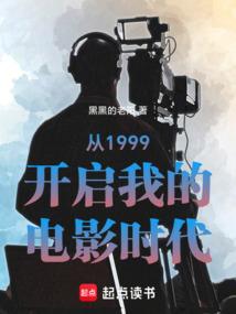 从1999开启我的电影时代无