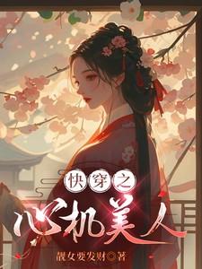 快穿之心机美人靓女要发财