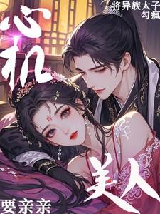 心机美人亲吻
