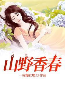 山野花香二牛