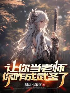 老师让我变成什么
