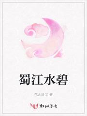 蜀江水碧蜀山青打一正确生肖