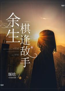 余生棋逢敌手txt