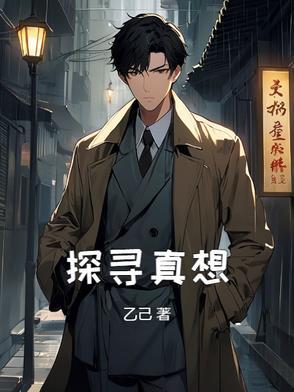 探寻真相作文600字