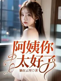 阿姨我比较好播放