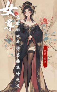 女尊女帝重生百合