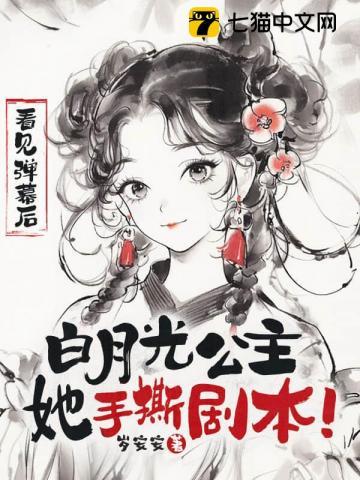 看见弹幕后白月光公主她手撕剧本免费