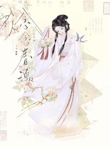 念春闺全文免费阅读