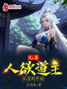 元尊人欲道主从签到开始笔趣阁