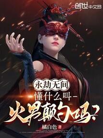 永劫无间火男颠勺太依赖地形