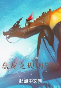 盘龙之规则超脱盗版