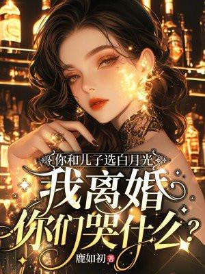 我离婚你们哭什么