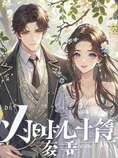 爸爸死后只剩妈妈和我