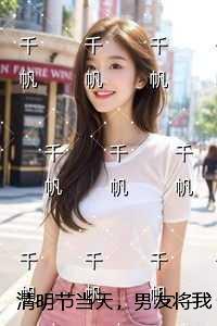 男朋友偷偷带我回他家