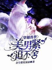 穿越兽世美女
