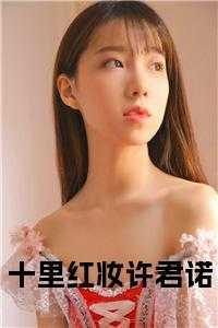 十里红妆待君归全文免费阅读