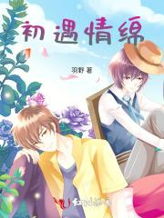初遇情结
