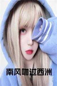 南风知我意吹梦到西洲