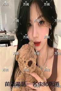 苗疆蛊王是谁