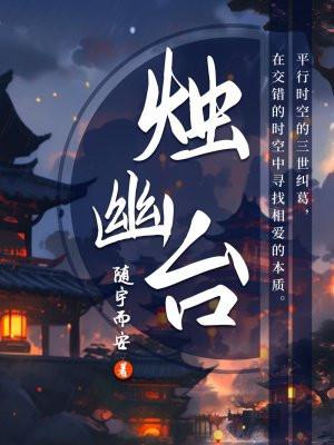 烛幽台2个女主的结局