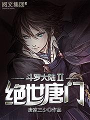 斗罗大陆ii绝世唐门 动漫