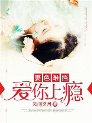 妻色难挡无广告