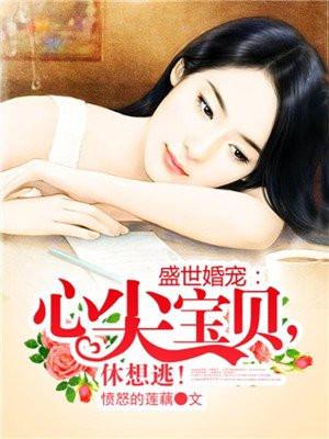 盛世婚宠帝少的心尖宠