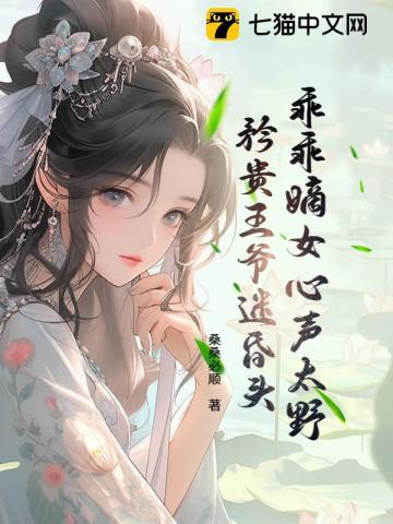 矜贵王爷迷昏头 桑桑必顺
