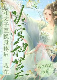 冷宫种菜带飞太子格格党