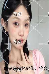 他站在回忆尽头免费阅读21