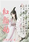 红颜劫什么意思