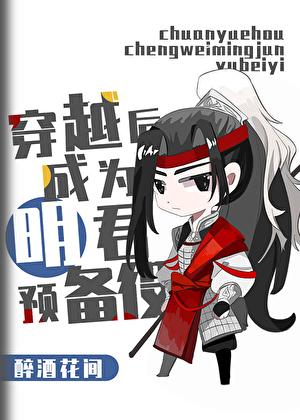 三国穿越后成为明君预备役笔趣阁