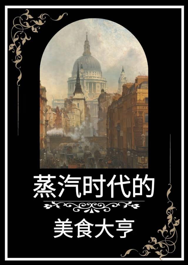 蒸汽时代的美食大亨 鹿角白星