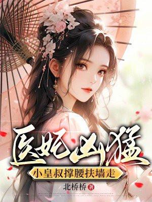 小皇叔撑腰扶墙走 北桥桥