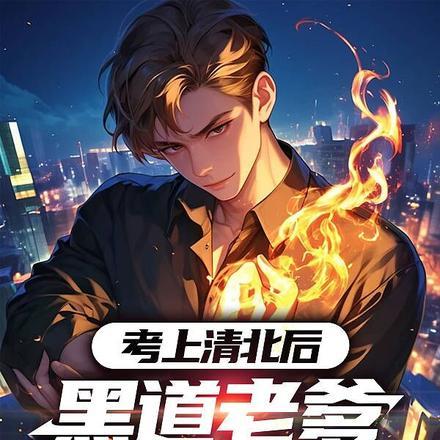 黑道老爹气进ICUTXT全集