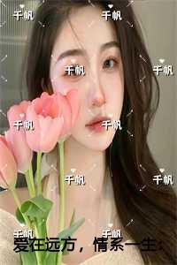 爱在远方情系一生