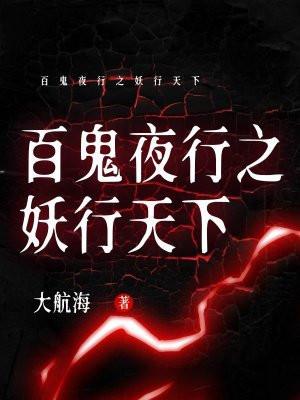 百鬼夜行全本