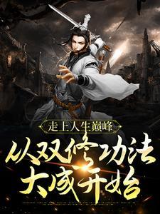 走上人生巅峰从双修功法大成开始笔趣阁