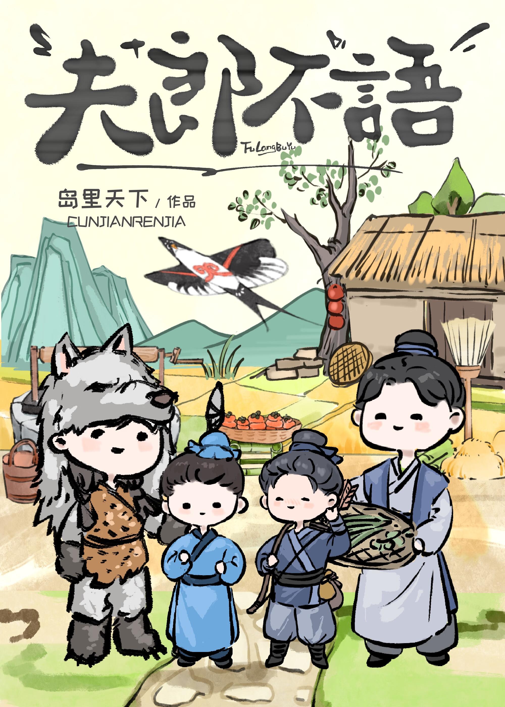 夫郎不语笔趣阁