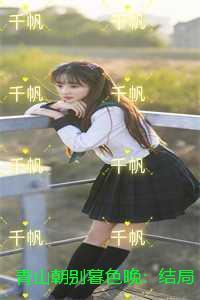 青山暮雪什么意思