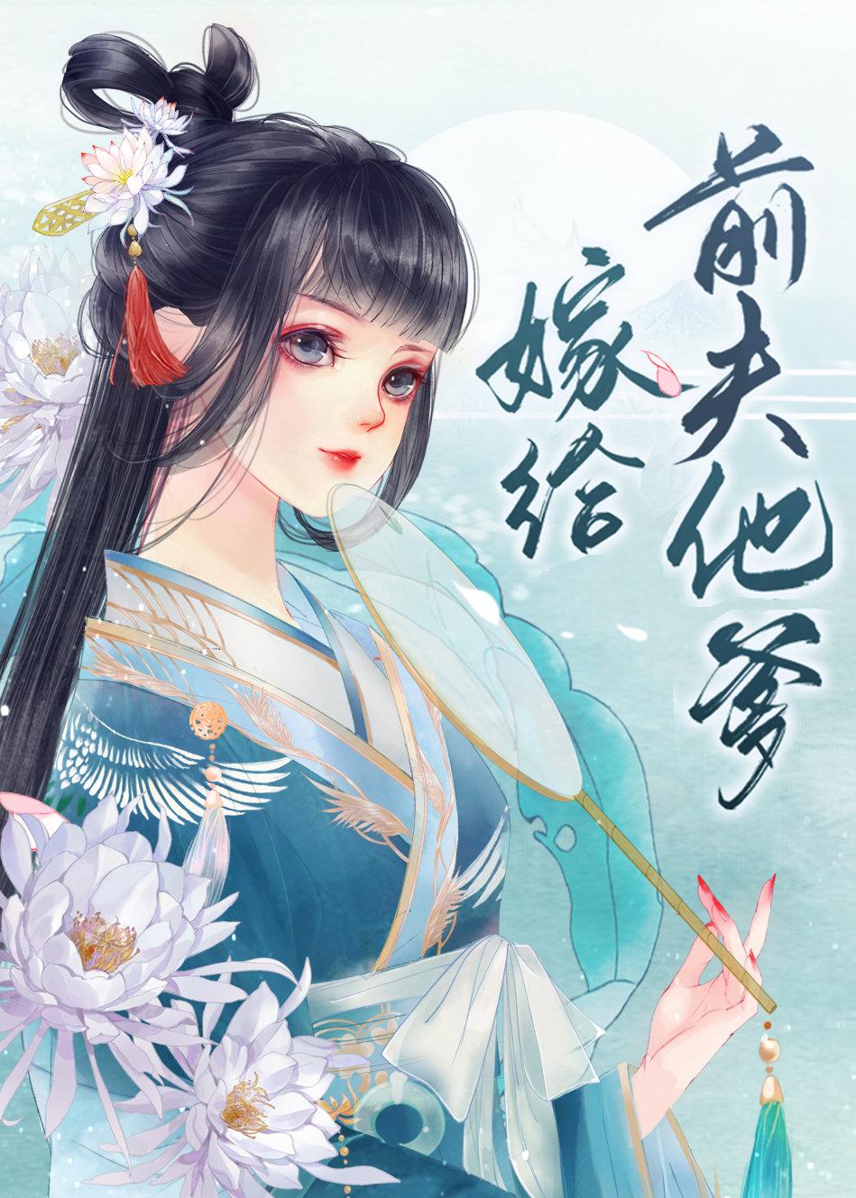嫁给前夫他爹雾惘陈兮儿李信