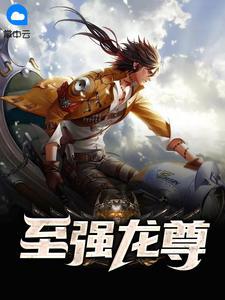 至强龙尊有声