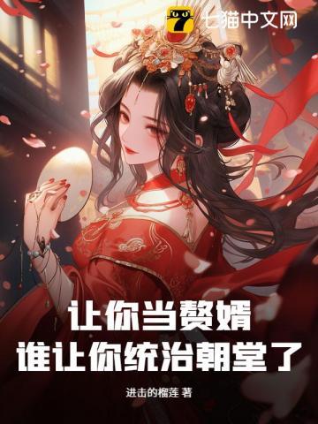 让你当赘婿