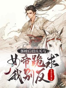 女帝跪求我别反杨林