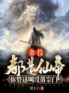 你管这叫没落宗门免费观看